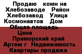 Продаю 1-комн на Хлебозаводе › Район ­ Хлебозавод › Улица ­ Космонавтов › Дом ­ 111 › Общая площадь ­ 31 › Цена ­ 1 950 000 - Приморский край, Артем г. Недвижимость » Квартиры продажа   